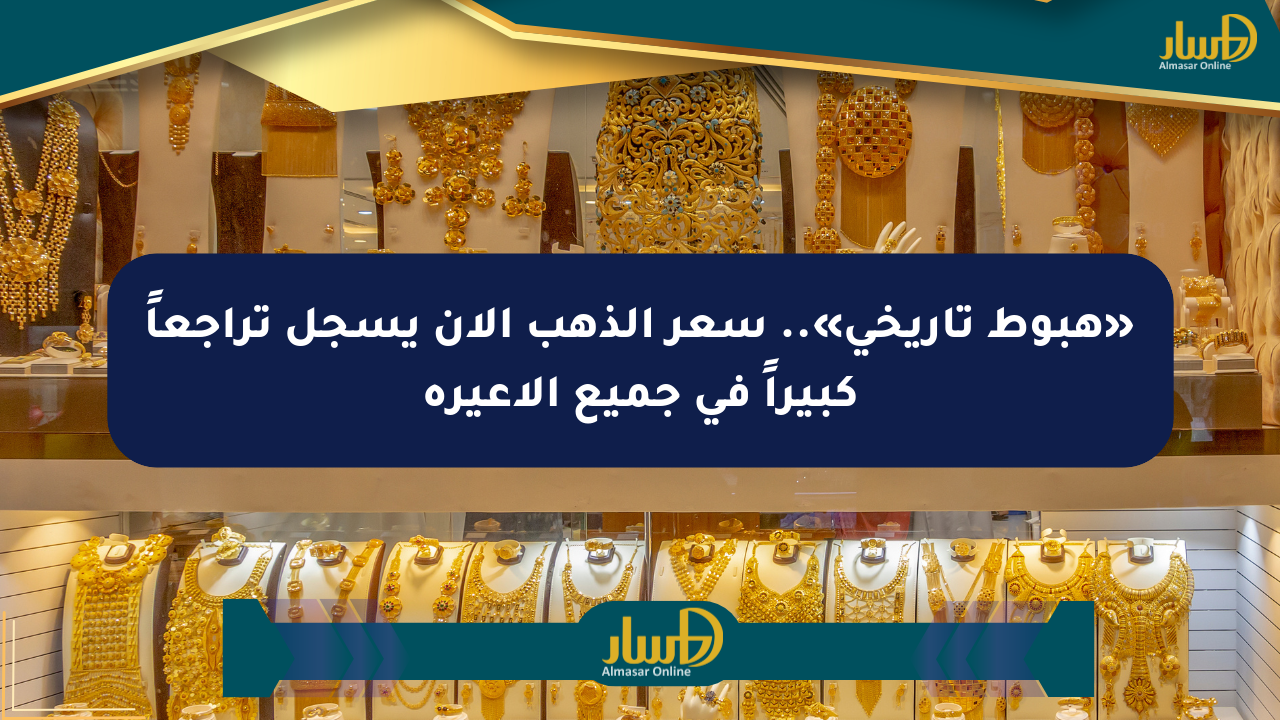 «هبوط تاريخي».. سعر الذهب الآن يسجل تراجعاً كبيراً في جميع الأعيرة